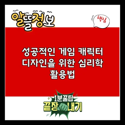성공적인 게임 캐릭터 디자인을 위한 심리학 활용법