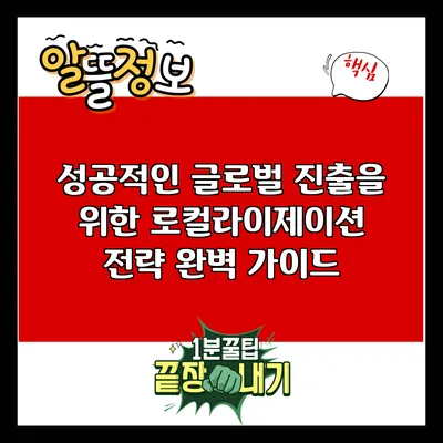 성공적인 글로벌 진출을 위한 로컬라이제이션 전략 완벽 가이드