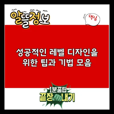 성공적인 레벨 디자인을 위한 팁과 기법 모음