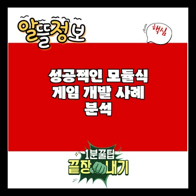 성공적인 모듈식 게임 개발 사례 분석