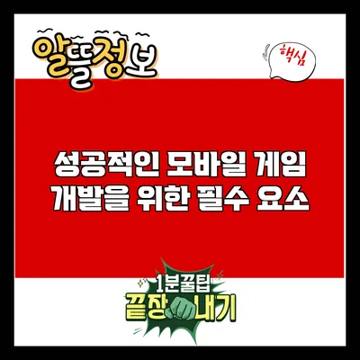 성공적인 모바일 게임 개발을 위한 필수 요소