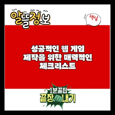 성공적인 웹 게임 제작을 위한 매력적인 체크리스트