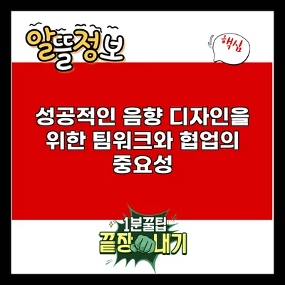 성공적인 음향 디자인을 위한 팀워크와 협업의 중요성