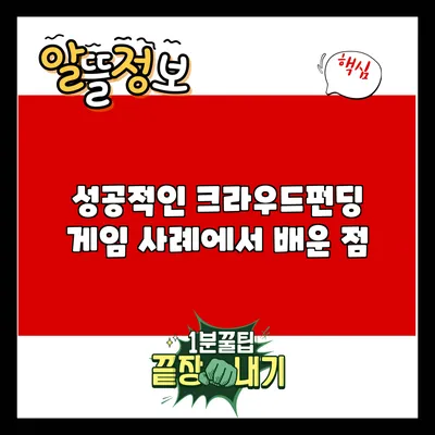 성공적인 크라우드펀딩 게임 사례에서 배운 점