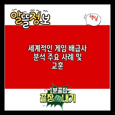 세계적인 게임 배급사 분석: 주요 사례 및 교훈