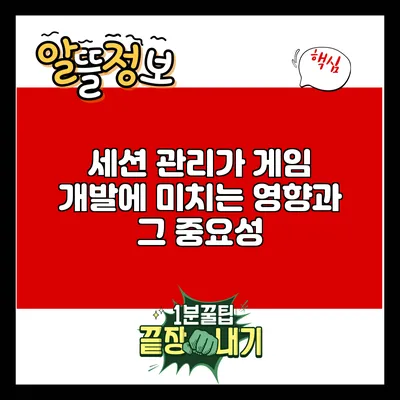 세션 관리가 게임 개발에 미치는 영향과 그 중요성