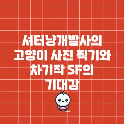 셔터냥개발사의 고양이 사진 찍기와 차기작 SF의 기대감