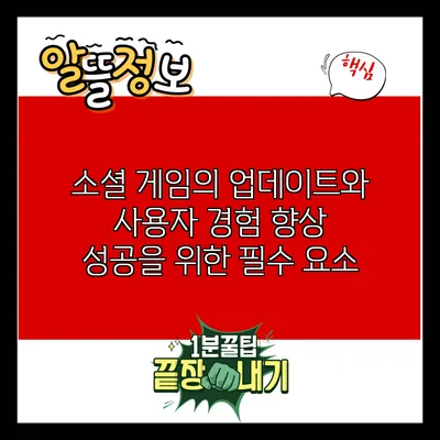 소셜 게임의 업데이트와 사용자 경험 향상: 성공을 위한 필수 요소