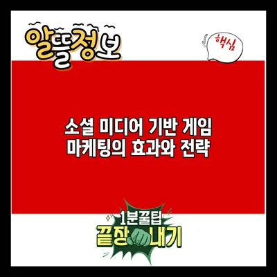소셜 미디어 기반 게임 마케팅의 효과와 전략