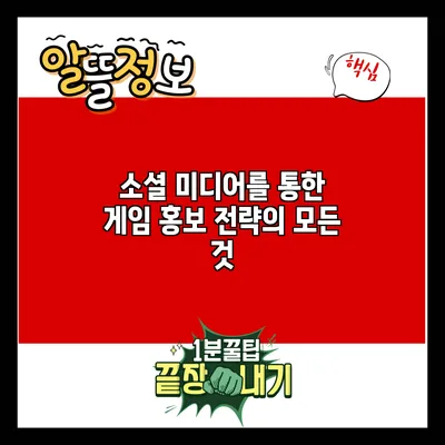 소셜 미디어를 통한 게임 홍보 전략의 모든 것