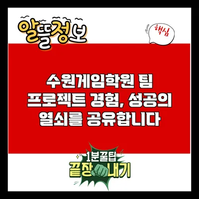 수원게임학원 팀 프로젝트 경험, 성공의 열쇠를 공유합니다