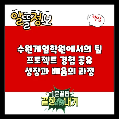 수원게임학원에서의 팀 프로젝트 경험 공유: 성장과 배움의 과정