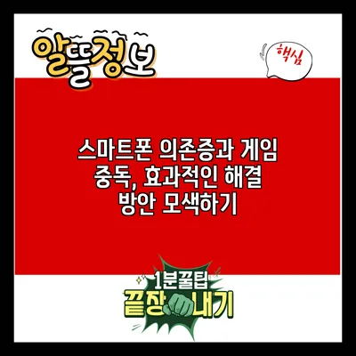 스마트폰 의존증과 게임 중독, 효과적인 해결 방안 모색하기