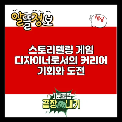 스토리텔링 게임 디자이너로서의 커리어 기회와 도전