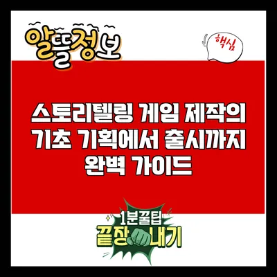 스토리텔링 게임 제작의 기초: 기획에서 출시까지 완벽 가이드