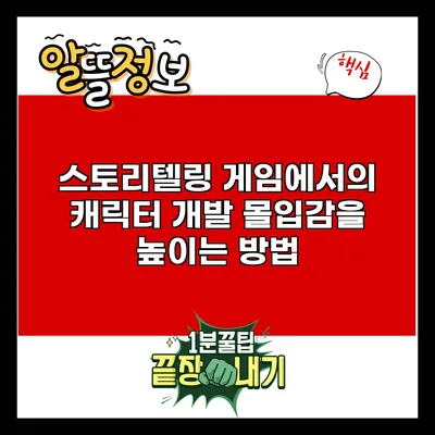 스토리텔링 게임에서의 캐릭터 개발: 몰입감을 높이는 방법