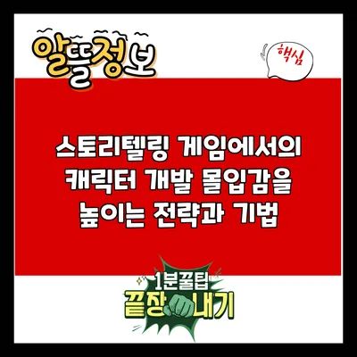 스토리텔링 게임에서의 캐릭터 개발: 몰입감을 높이는 전략과 기법