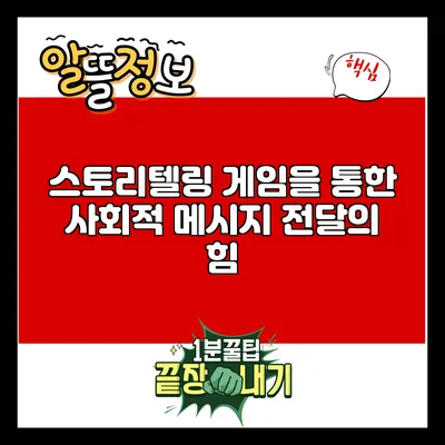 스토리텔링 게임을 통한 사회적 메시지 전달의 힘