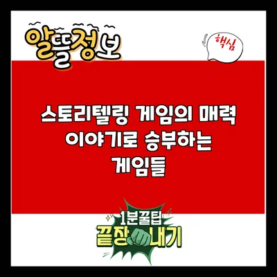 스토리텔링 게임의 매력: 이야기로 승부하는 게임들