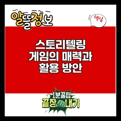 스토리텔링 게임의 매력과 활용 방안