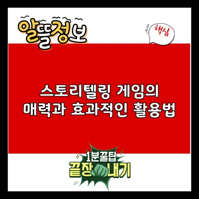 스토리텔링 게임의 매력과 효과적인 활용법