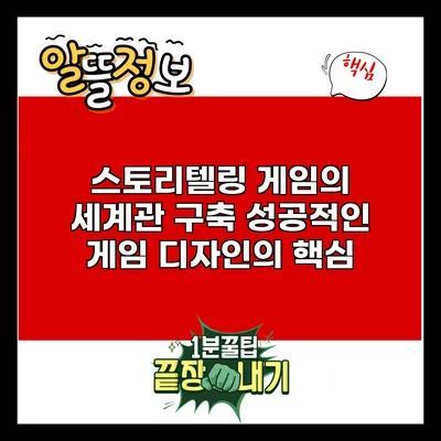 스토리텔링 게임의 세계관 구축: 성공적인 게임 디자인의 핵심
