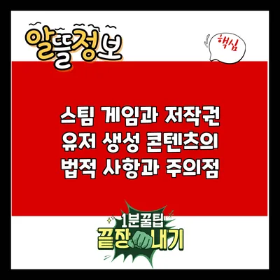 스팀 게임과 저작권: 유저 생성 콘텐츠의 법적 사항과 주의점
