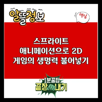 스프라이트 애니메이션으로 2D 게임의 생명력 불어넣기