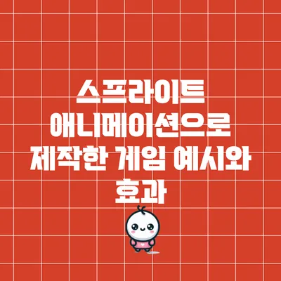 스프라이트 애니메이션으로 제작한 게임 예시와 효과