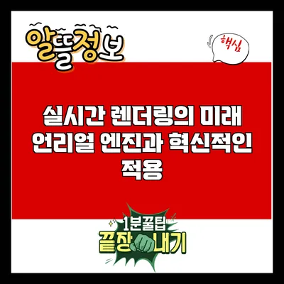 실시간 렌더링의 미래: 언리얼 엔진과 혁신적인 적용