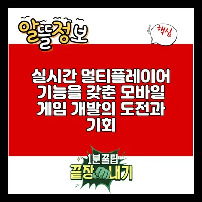 실시간 멀티플레이어 기능을 갖춘 모바일 게임 개발의 도전과 기회
