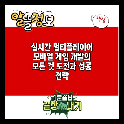 실시간 멀티플레이어 모바일 게임 개발의 모든 것: 도전과 성공 전략