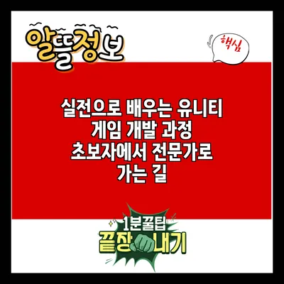 실전으로 배우는 유니티 게임 개발 과정: 초보자에서 전문가로 가는 길