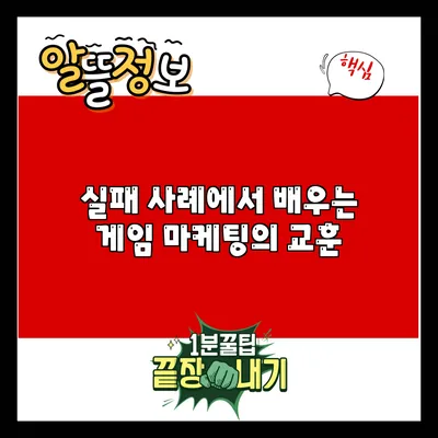 실패 사례에서 배우는 게임 마케팅의 교훈