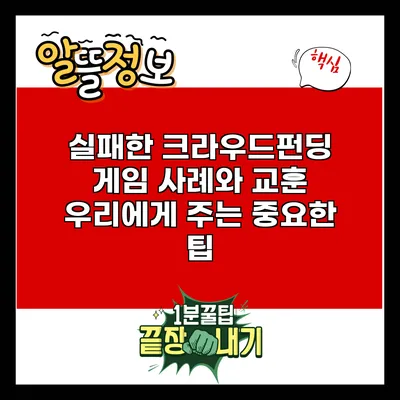 실패한 크라우드펀딩 게임 사례와 교훈: 우리에게 주는 중요한 팁