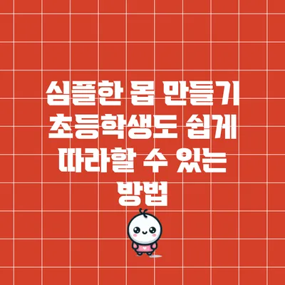 심플한 몹 만들기: 초등학생도 쉽게 따라할 수 있는 방법