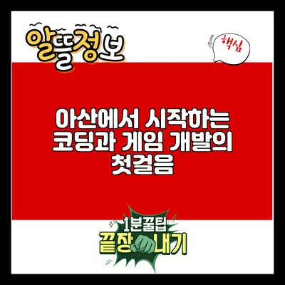 아산에서 시작하는 코딩과 게임 개발의 첫걸음