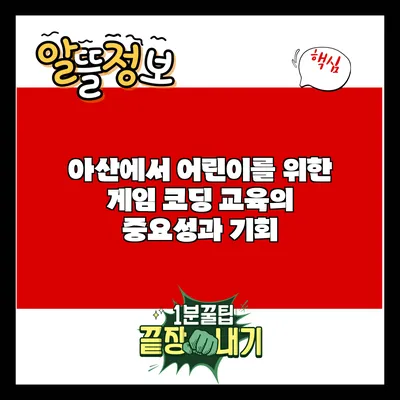아산에서 어린이를 위한 게임 코딩 교육의 중요성과 기회