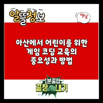 아산에서 어린이를 위한 게임 코딩 교육의 중요성과 방법