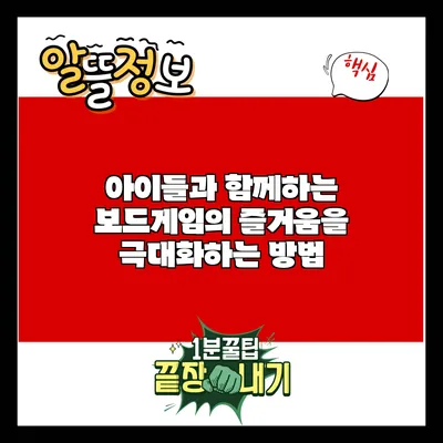 아이들과 함께하는 보드게임의 즐거움을 극대화하는 방법