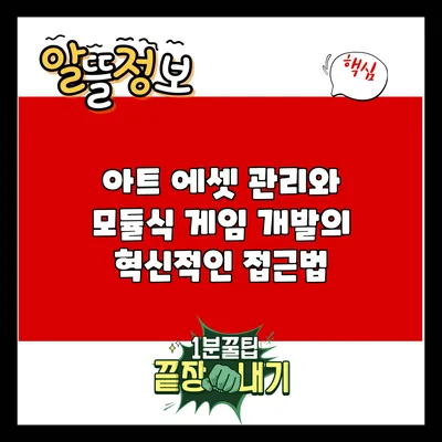 아트 에셋 관리와 모듈식 게임 개발의 혁신적인 접근법