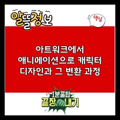 아트워크에서 애니메이션으로: 캐릭터 디자인과 그 변환 과정