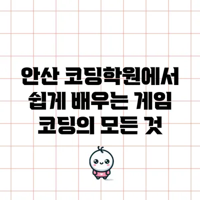 안산 코딩학원에서 쉽게 배우는 게임 코딩의 모든 것
