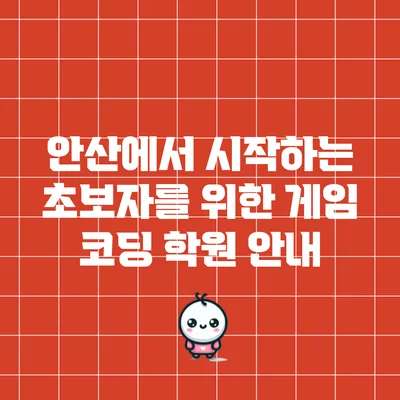 안산에서 시작하는 초보자를 위한 게임 코딩 학원 안내
