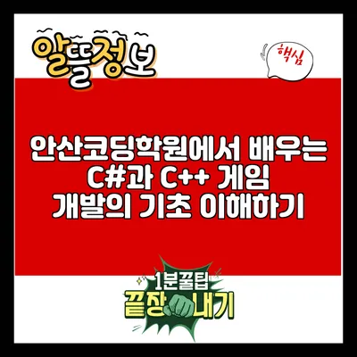 안산코딩학원에서 배우는 C#과 C++: 게임 개발의 기초 이해하기