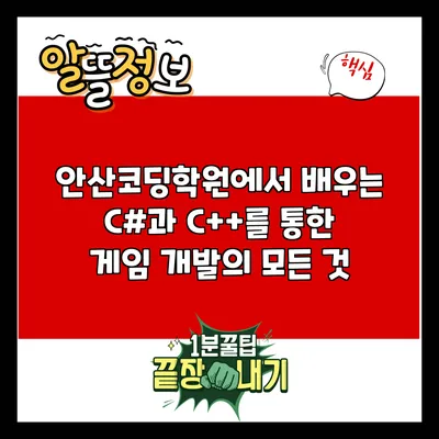 안산코딩학원에서 배우는 C#과 C++를 통한 게임 개발의 모든 것