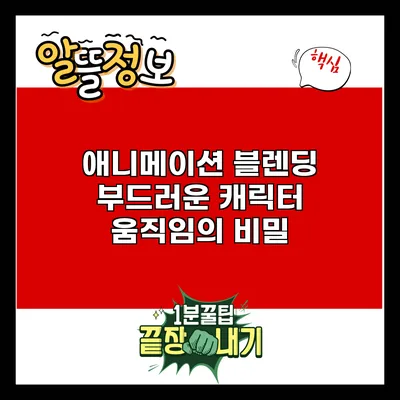 애니메이션 블렌딩: 부드러운 캐릭터 움직임의 비밀