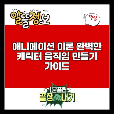 애니메이션 이론: 완벽한 캐릭터 움직임 만들기 가이드