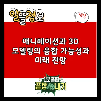 애니메이션과 3D 모델링의 융합: 가능성과 미래 전망