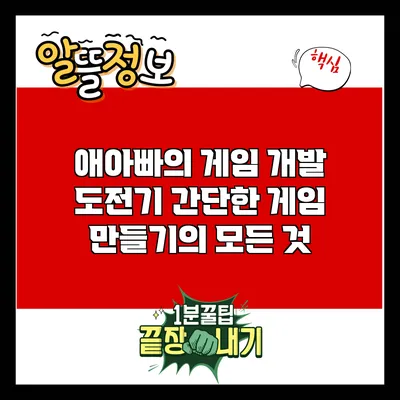 애아빠의 게임 개발 도전기: 간단한 게임 만들기의 모든 것